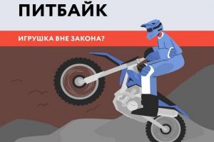 Пензенская ГАИ сообщила о штрафах для питбайкеров