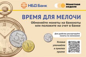 НБД-Банк приглашает принять участие в акции «Монетная неделя»