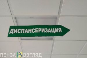 Жителей Пензенской области призвали не откладывать диспансеризацию