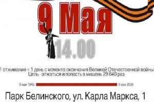 В Пензе 9 мая пройдет массовая патриотическая акция «Рекорд Победы»