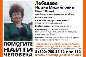 В Пензенской области 9 мая пропала 59-летняя Ирина Лебедева