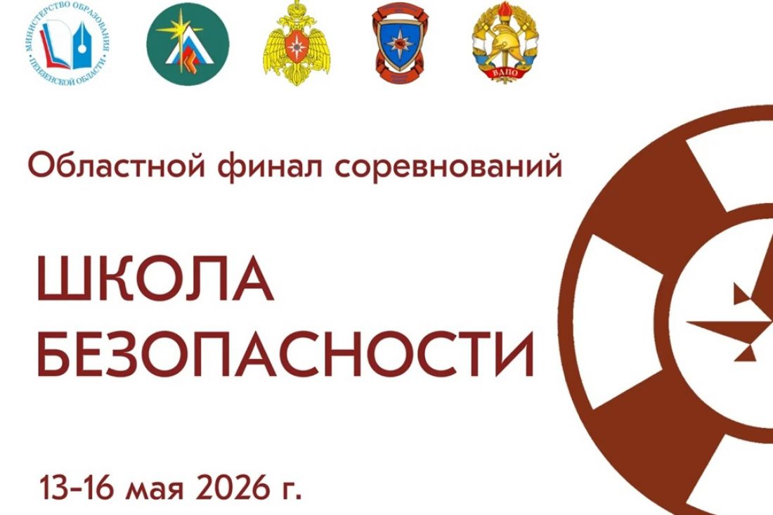 Областной финал соревнований «Школа безопасности» пройдет в Пензе 13 мая