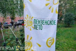 Стартовал губернаторский проект «Пензенское лето 2026»
