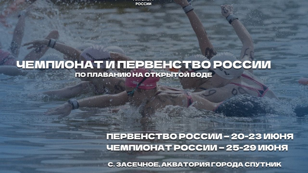 Спутник примет чемпионат и первенство России по плаванию на открытой воде