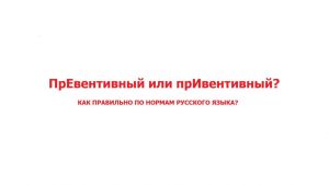 «Превентивный» или «Привентивный»: коварные слова и выражения - узнай как правильно