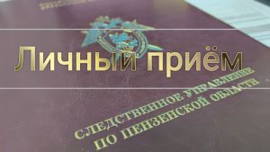 Первый замруководителя пензенского Следкома проведет прием граждан в Кузнецке
