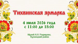 В Пензенской области 4 июля пройдет фольклорный праздник «Тихвинская ярмарка»