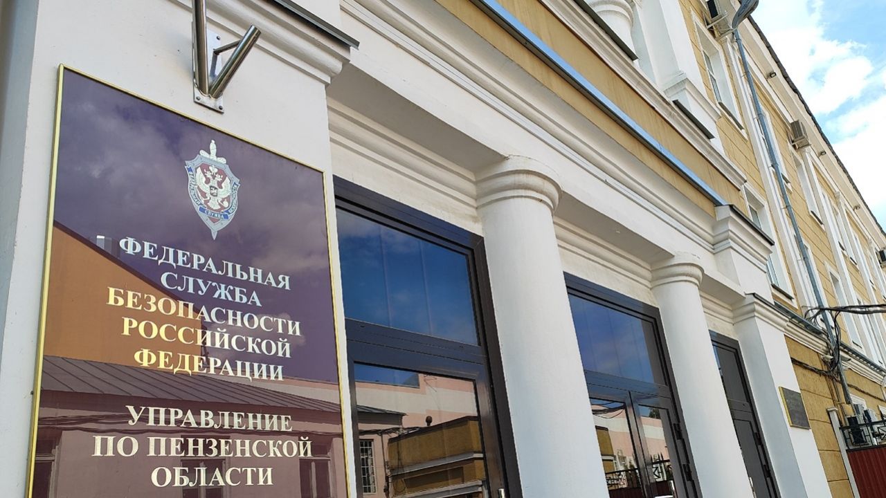 УФСБ пресекло деятельность жителя Пензенской области, причастного к госизмене