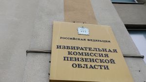 В Пензенской области определены 5 кандидатов на пост губернатора