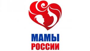 Жительницы Пензенской области могут заявить о себе в проекте «Мамы России»