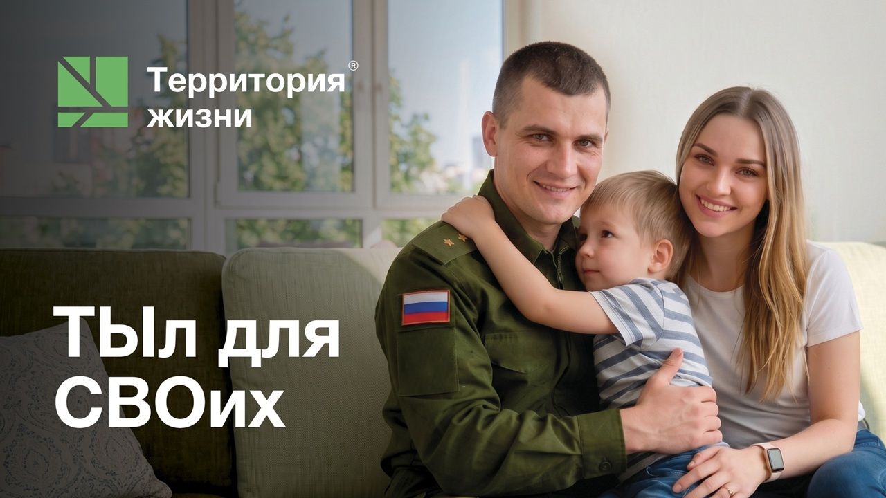 Жилищная программа поддержки для участников СВО от ГК «Территория жизни»