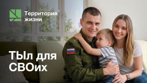Жилищная программа поддержки для участников СВО от ГК «Территория жизни»