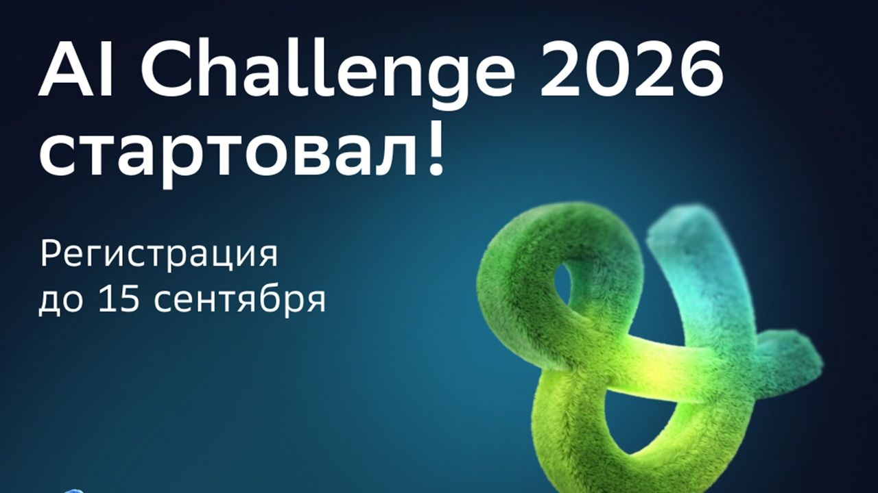 Школьники автоматизируют обработку обращений граждан на AI Challenge