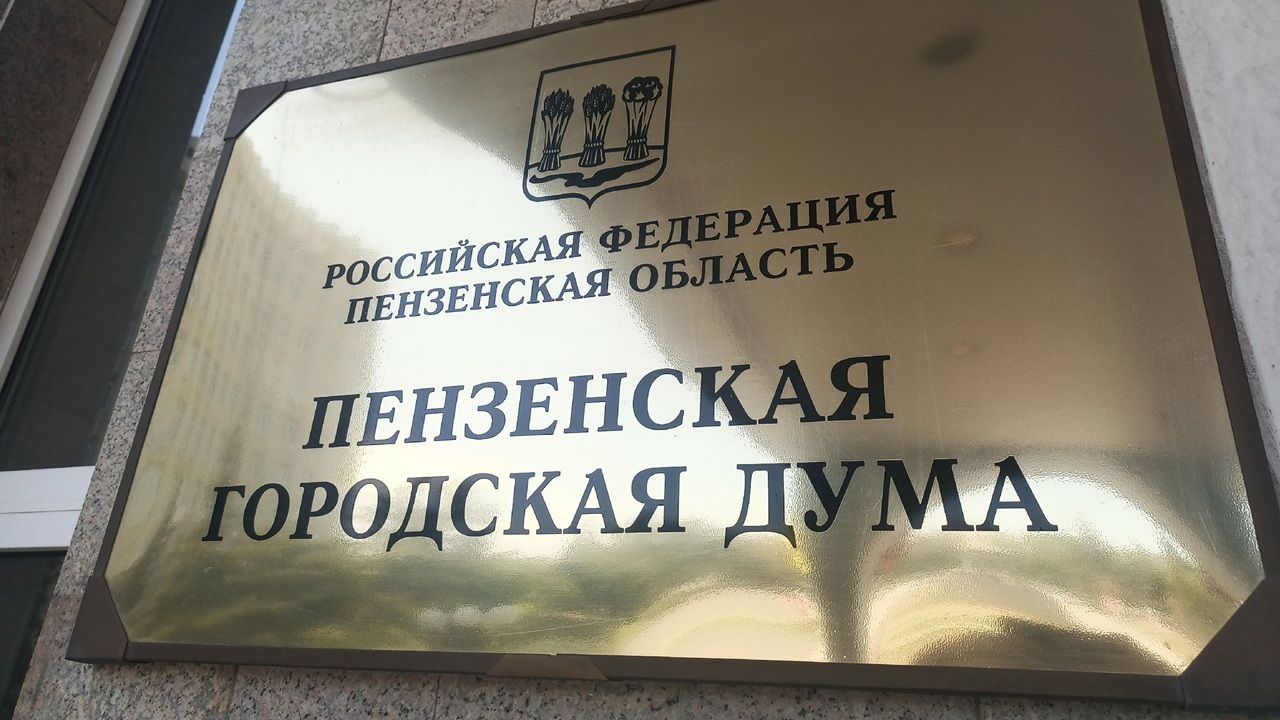 В Пензе на внеочередной сессии Гордумы депутаты изберут председателя