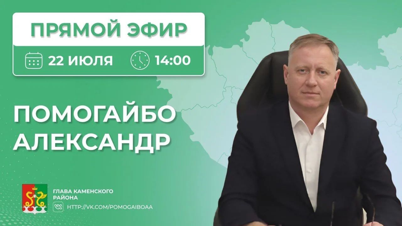 Глава Каменского района ответит на вопросы жителей в прямом эфире