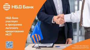 НБД-Банк возобновляет участие в программе льготного кредитования МСП