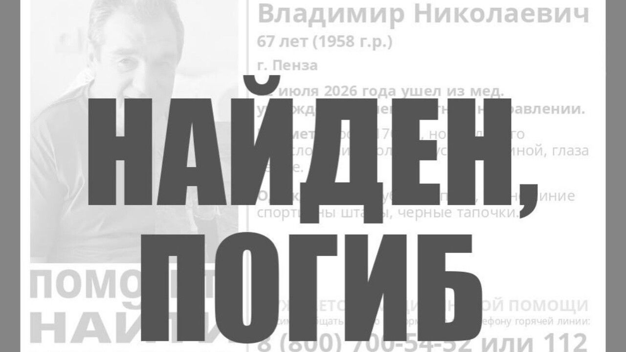 Найден мертвым пропавший 67-летний житель Пензы