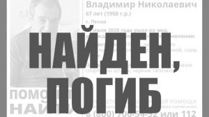 Найден мертвым пропавший 67-летний житель Пензы