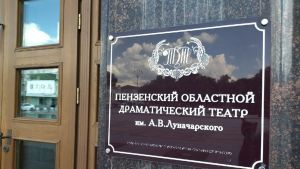 На службу в пензенский драмтеатр поступили три молодых актера