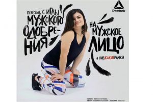 «Пересядь на мужское лицо». Провокация, феминизм или обычная реклама Reebok?