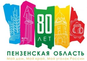 В Пензенской области откроется выставка, посвященная 80-летию региона